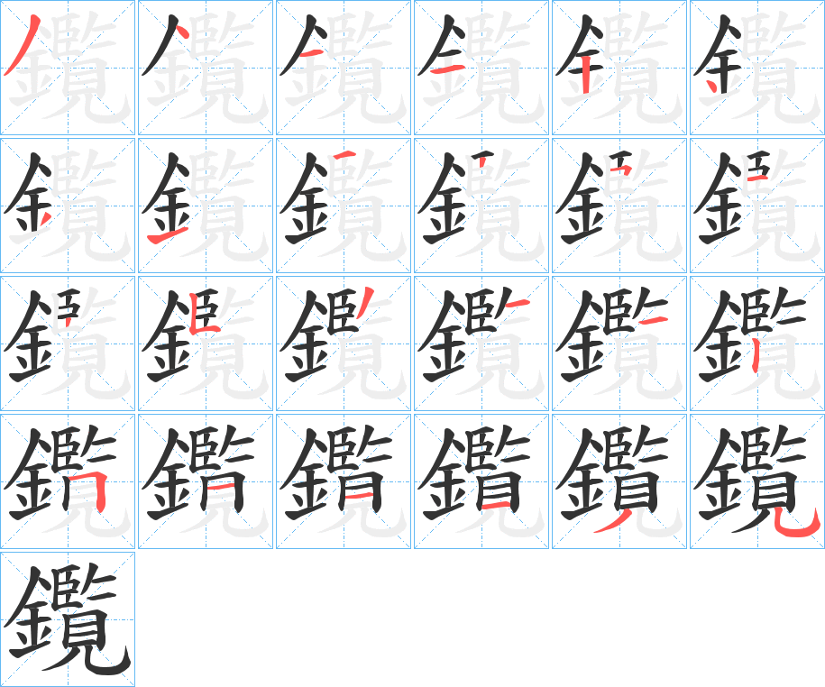 鑬字筆畫寫法