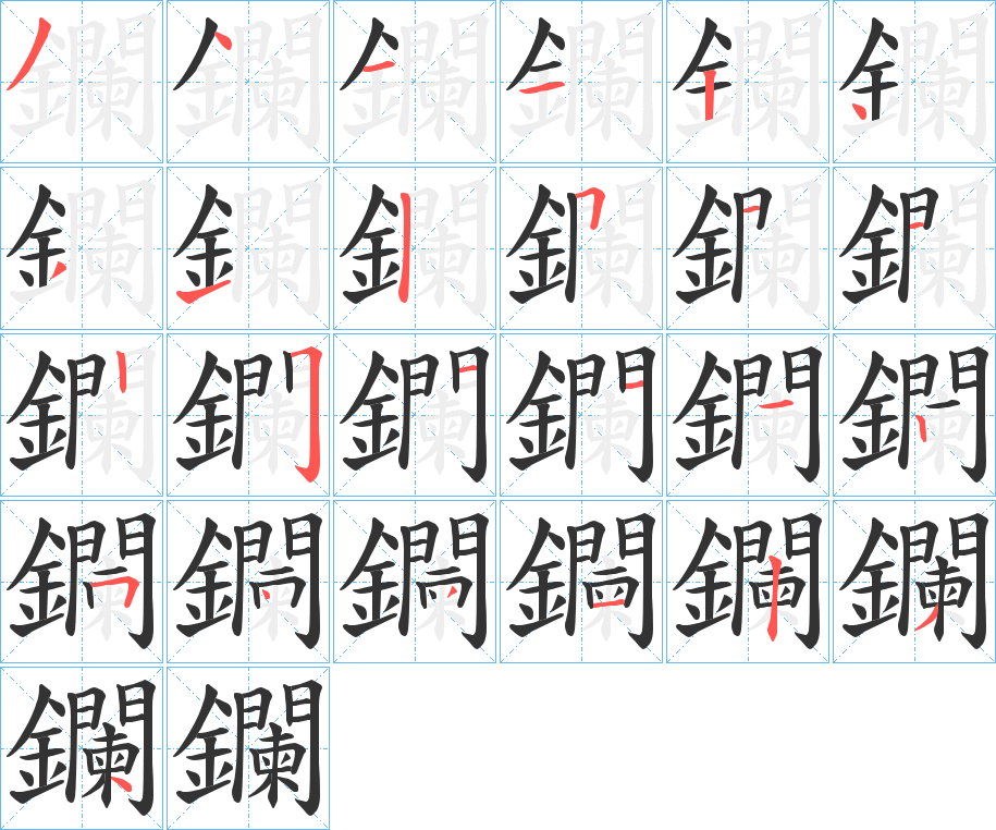 鑭字筆畫寫法
