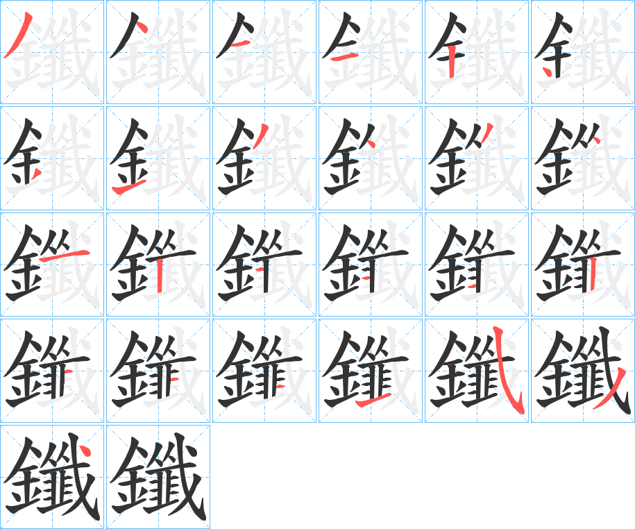 鑯字筆畫寫法