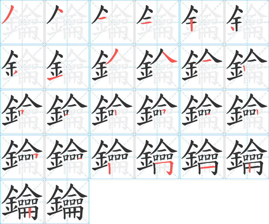 鑰字筆畫寫法