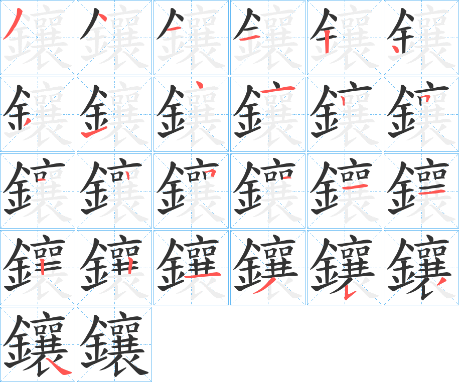 鑲字筆畫寫法