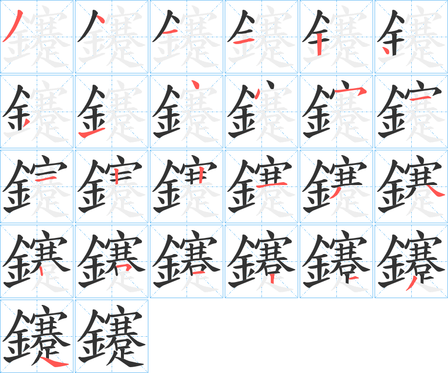 鑳字筆畫寫法