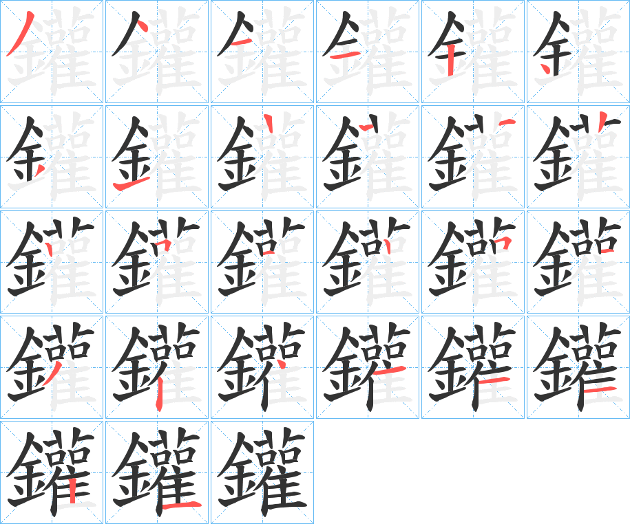 鑵字筆畫寫法