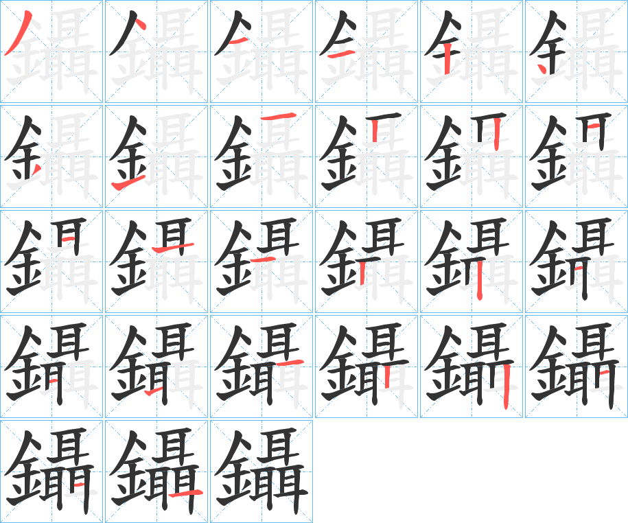 鑷字筆畫寫法