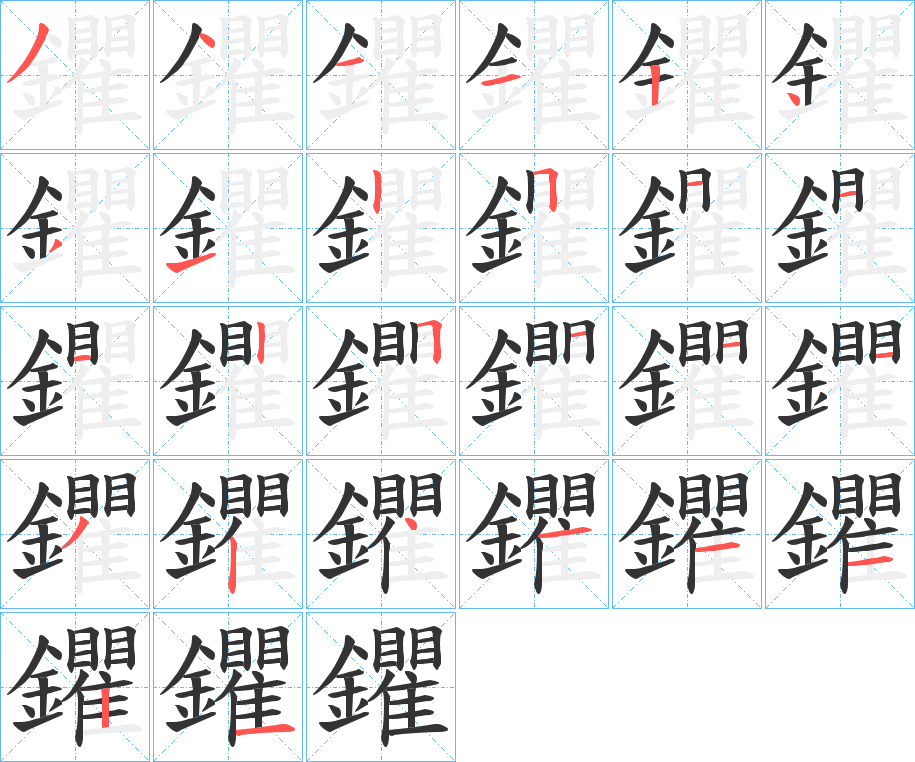 鑺字筆畫寫法