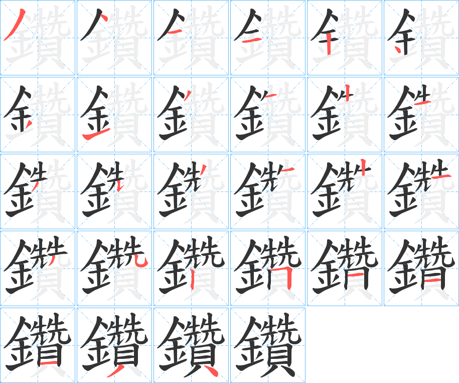鑽字筆畫寫法