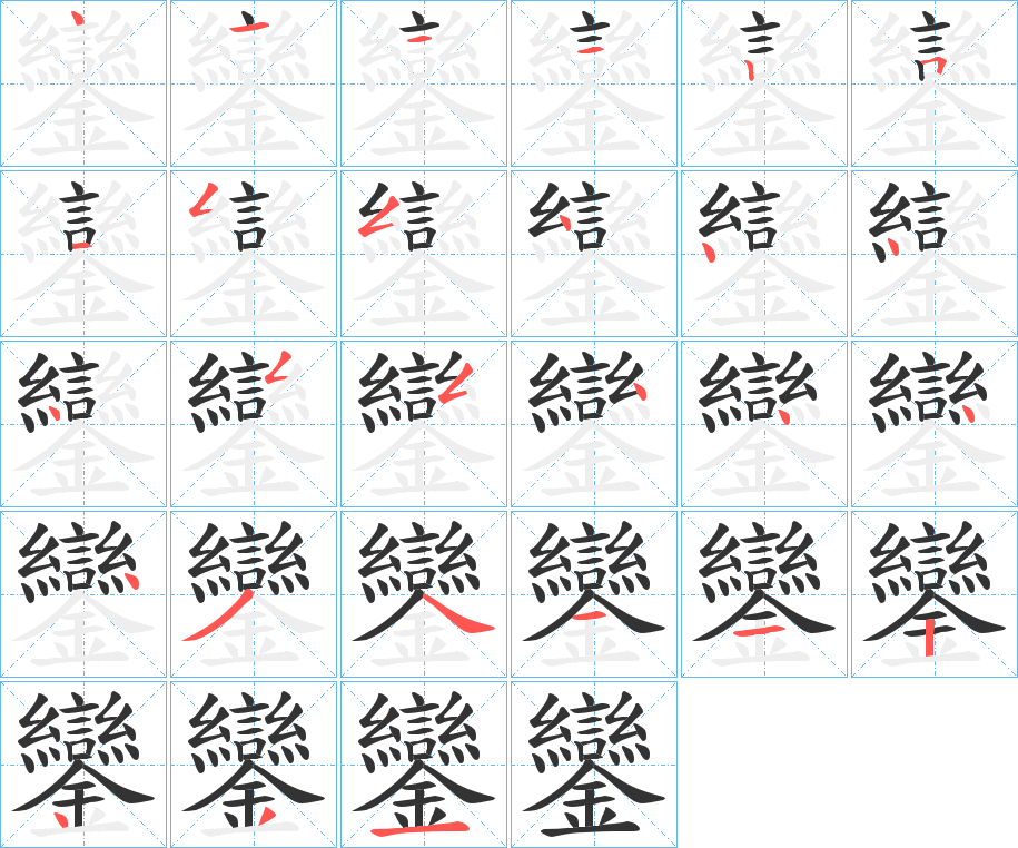 鑾字筆畫寫法