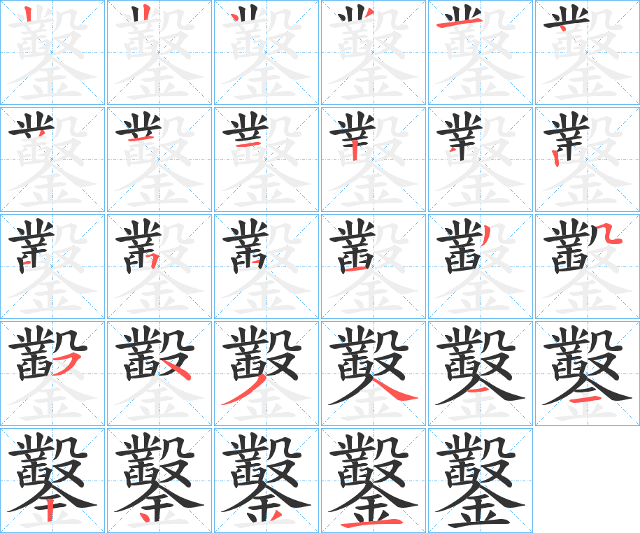 鑿字筆畫寫法