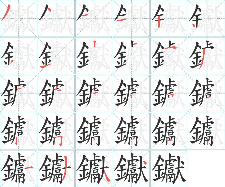 钀字筆畫寫法