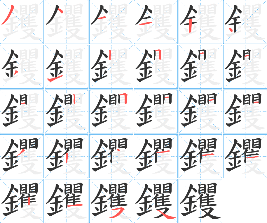 钁字筆畫寫法