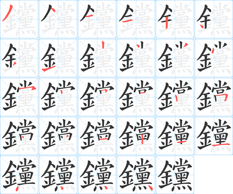 钂字筆畫寫法