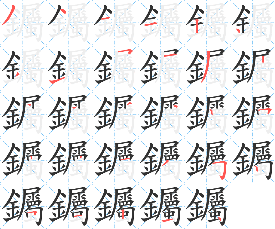 钃字筆畫寫法