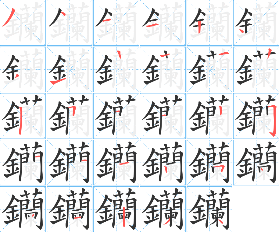 钄字筆畫寫法