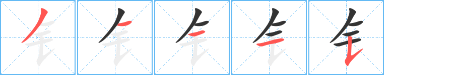 钅字筆畫寫法
