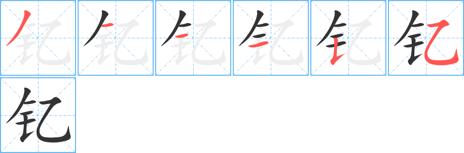 釔字筆畫寫法