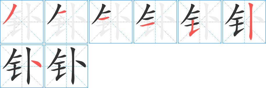 釙字筆畫寫法