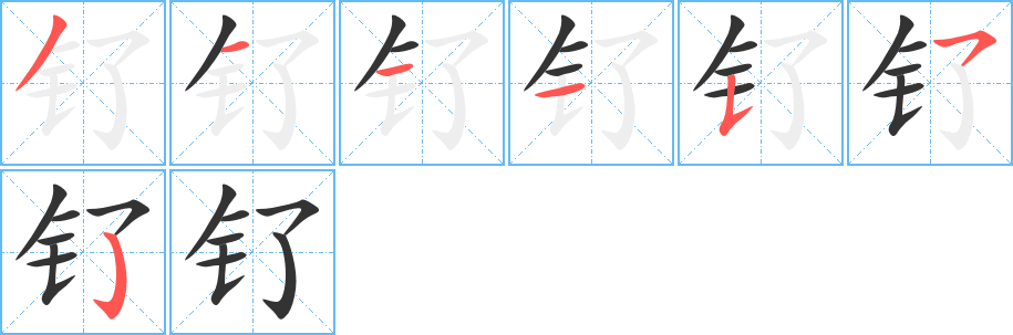 釕字筆畫寫法