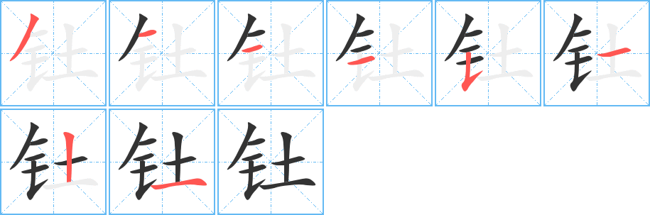 釷字筆畫寫法