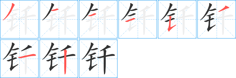 釬字筆畫寫法
