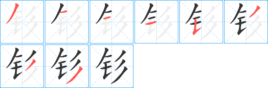釤字筆畫寫法