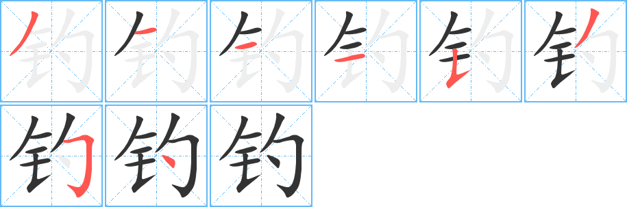 釣字筆畫寫法
