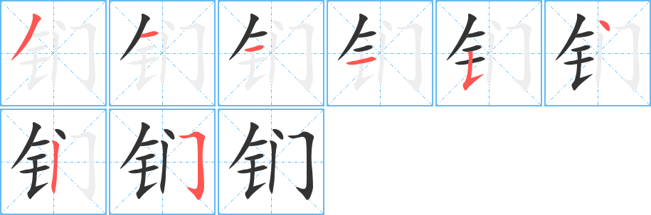 鍆字筆畫寫法
