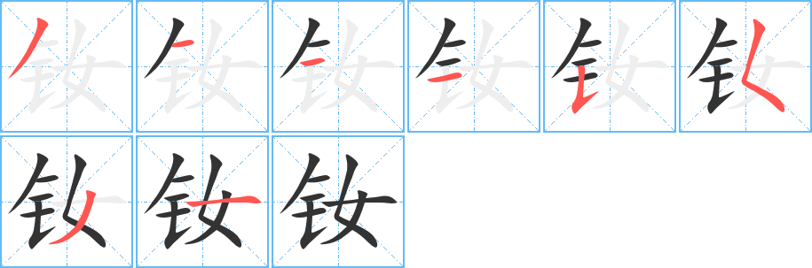 釹字筆畫(huà)寫(xiě)法