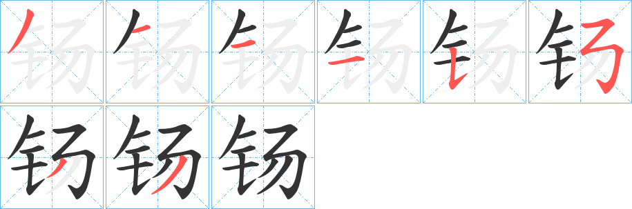 钖字筆畫寫法