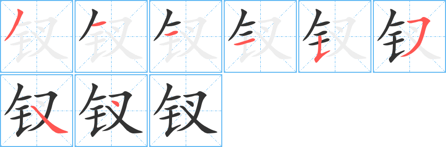 釵字筆畫寫法