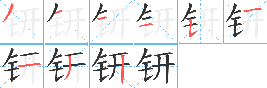 钘字筆畫寫法