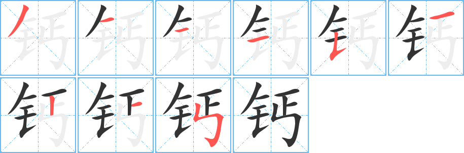 鈣字筆畫寫法