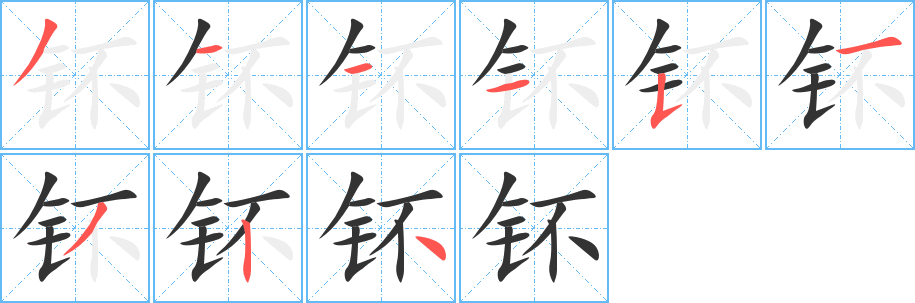 钚字筆畫寫法