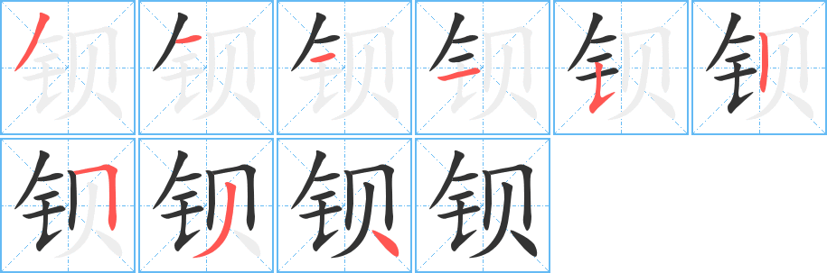 鋇字筆畫寫法