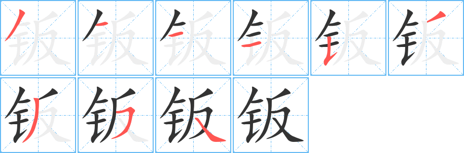 鈑字筆畫寫法