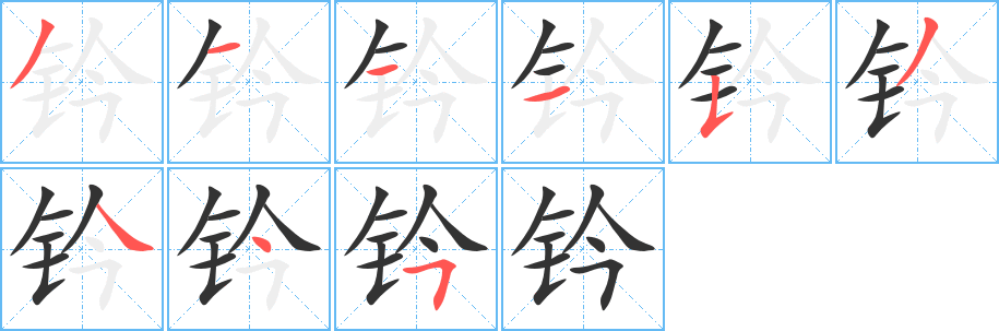 鈐字筆畫寫法