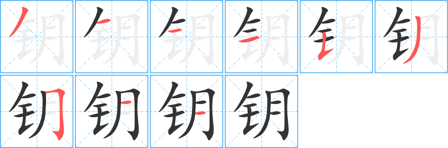 鑰字筆畫(huà)寫(xiě)法