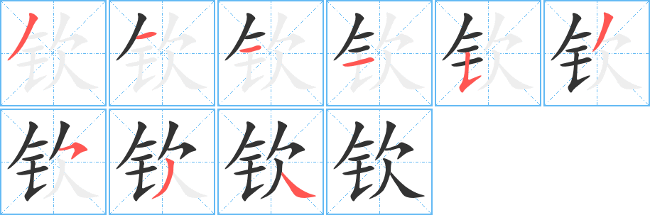 欽字筆畫寫法