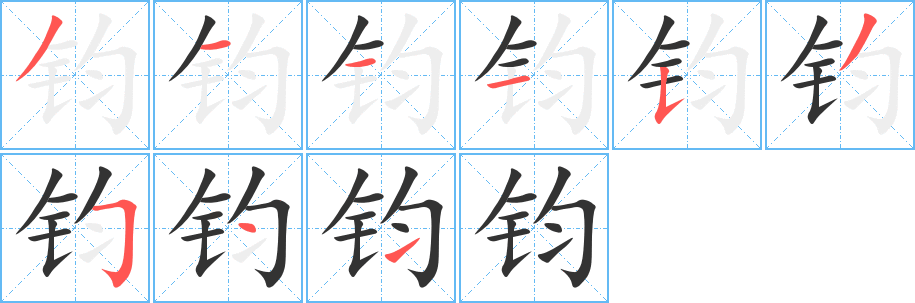 鈞字筆畫(huà)寫(xiě)法