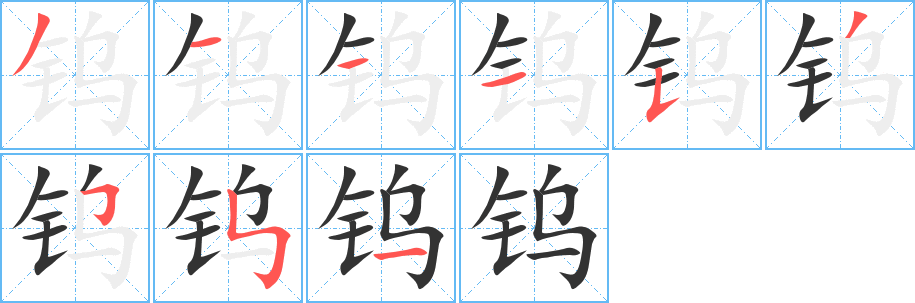 鎢字筆畫寫法