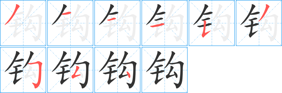 鉤字筆畫寫法