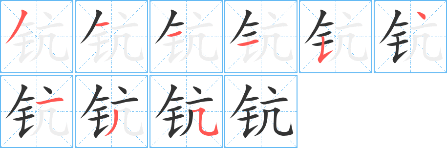 鈧字筆畫寫法
