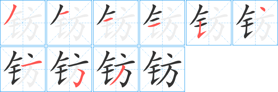鈁字筆畫寫法