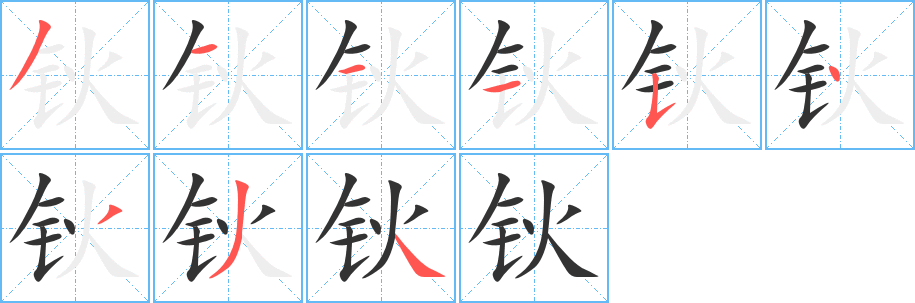 鈥字筆畫寫法
