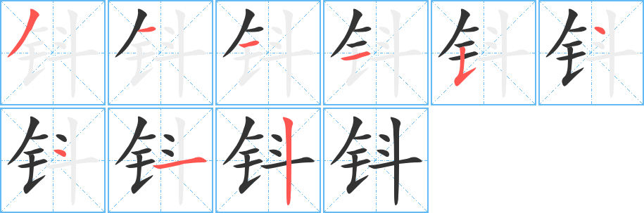 鈄字筆畫寫法