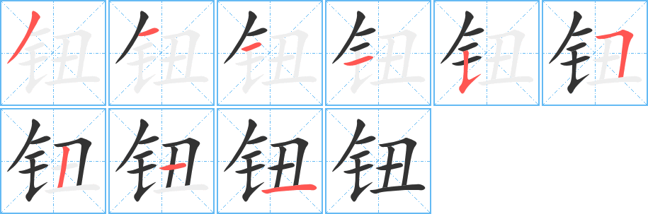 鈕字筆畫寫法