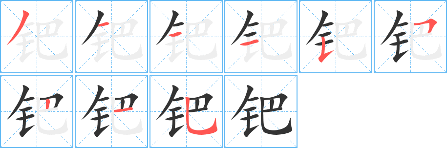 鈀字筆畫(huà)寫(xiě)法