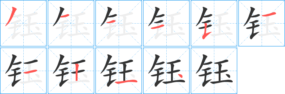 鈺字筆畫寫法