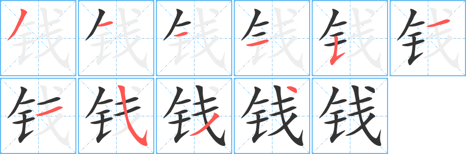 錢字筆畫寫法
