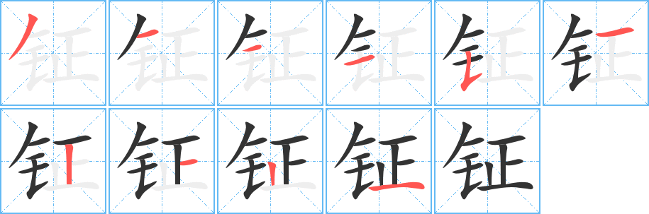 鉦字筆畫寫法