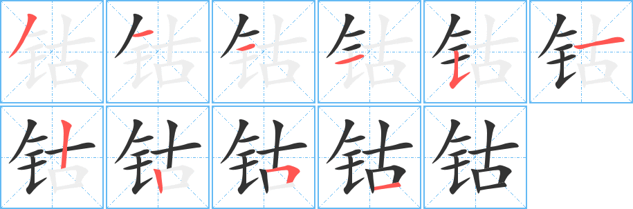 鈷字筆畫寫法